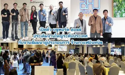 เปิดตัว บลูพอร์ต ฮอลล์ ประเดิมงานใหญ่ระดับประเทศ กับงานสัมมนาผู้ประกอบการร้านกาแฟอินทนิล