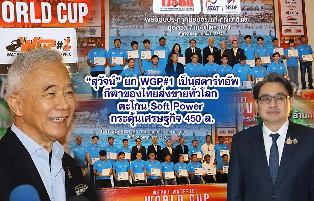 สุวัจน์ ยก WGP#1 เป็นสตาร์ทอัพกีฬาของไทย ส่งขายทั่วโลก ตะโกน Soft Power กระตุ้นเศรษฐกิจ 450 ล.