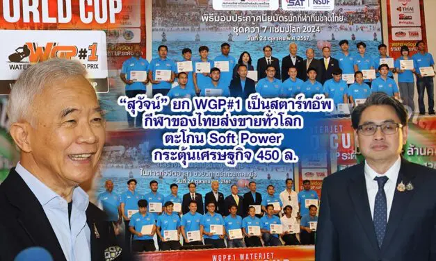 สุวัจน์ ยก WGP#1 เป็นสตาร์ทอัพกีฬาของไทย ส่งขายทั่วโลก ตะโกน Soft Power กระตุ้นเศรษฐกิจ 450 ล.