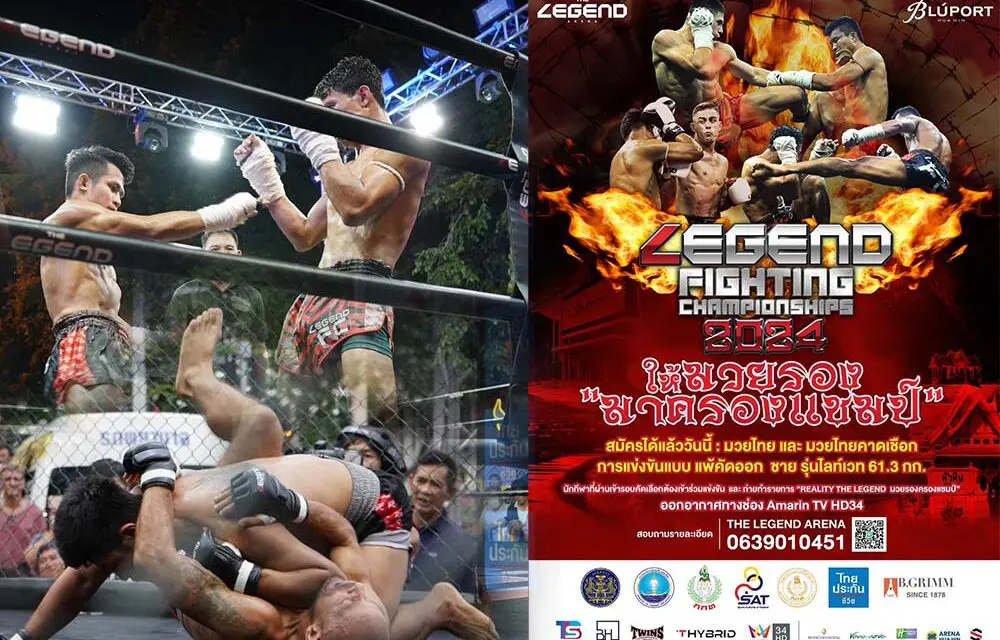 Legend Fighting Championship 2024 กลับมาพร้อมศึก ‘มวยรองครองแชมป์’ ชิงเงินรางวัล 100,000 บาท เฟ้นหานักมวยผ่านเรียลลิตี้ Reality The Legend