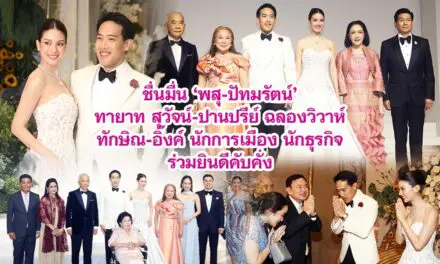 ชื่นมื่น ‘พสุ-ปัทมรัตน์’ ทายาท สุวัจน์-ปานปรีย์ ฉลองวิวาห์ ทักษิณ-อิ๊งค์ นักการเมือง นักธุรกิจ ร่วมยินดีคับคั่ง