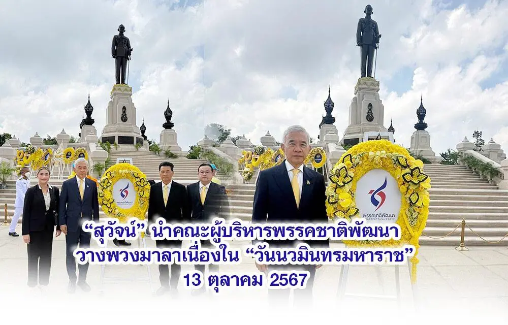 สุวัจน์ นำคณะผู้บริหารพรรคชาติพัฒนา วางพวงมาลา เนื่องใน วันนวมินทรมหาราช 13 ตุลาคม 2567