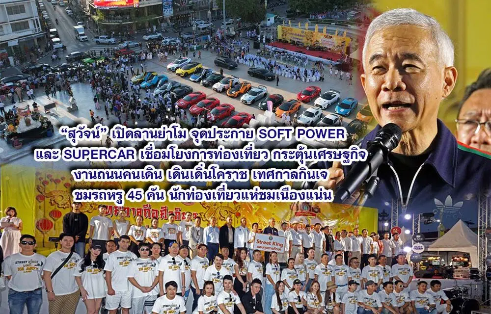 สุวัจน์ เปิดลานย่าโม จุดประกาย SOFT POWER และ SUPERCAR เชื่อมโยงการท่องเที่ยว กระตุ้นเศรษฐกิจ งานถนนคนเดิน เดินเดิ่นโคราช เทศกาลกินเจ ชมรถหรู 45 คัน นักท่องเที่ยวแห่ชมเนืองแน่น