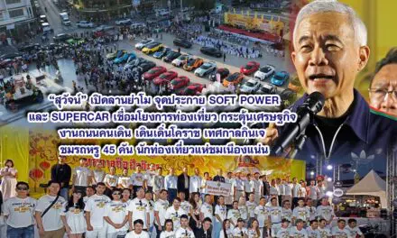 สุวัจน์ เปิดลานย่าโม จุดประกาย SOFT POWER และ SUPERCAR เชื่อมโยงการท่องเที่ยว กระตุ้นเศรษฐกิจ งานถนนคนเดิน เดินเดิ่นโคราช เทศกาลกินเจ ชมรถหรู 45 คัน นักท่องเที่ยวแห่ชมเนืองแน่น