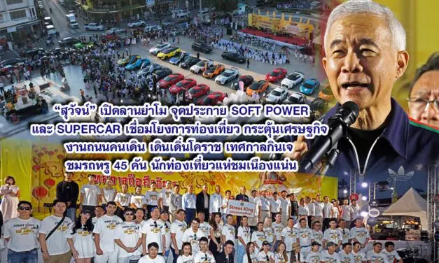 สุวัจน์ เปิดลานย่าโม จุดประกาย SOFT POWER และ SUPERCAR เชื่อมโยงการท่องเที่ยว กระตุ้นเศรษฐกิจ งานถนนคนเดิน เดินเดิ่นโคราช เทศกาลกินเจ ชมรถหรู 45 คัน นักท่องเที่ยวแห่ชมเนืองแน่น