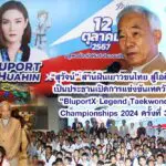 สุวัจน์ สานฝันเยาวชนไทย สู่โอลิมปิก เป็นประธานเปิดการแข่งขันเทควันโด “BluportX Legend Taekwondo Championships 2024 ครั้งที่ 3 ”