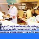 “หลวง” พสุ ลิปตพัลลภ บริจาคเลือดให้กาชาดเอฟซี กดไลท์ กดแชร์ ตรึม ก่อนฉลองมงคลสมรสพระราชทาน 18 ตุลาคมนี้