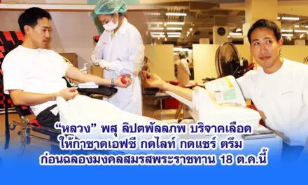 “หลวง” พสุ ลิปตพัลลภ บริจาคเลือดให้กาชาดเอฟซี กดไลท์ กดแชร์ ตรึม ก่อนฉลองมงคลสมรสพระราชทาน 18 ตุลาคมนี้