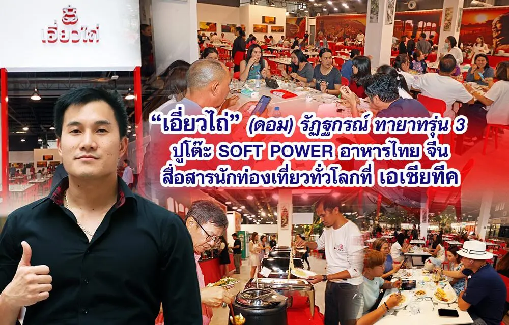 เอี่ยวไถ่ “ดอม” รัฏฐกรณ์ ทายาทรุ่น 3 ปูโต๊ะ SOFT POWER อาหารไทย จีน สื่อสารนักท่องเที่ยวทั่วโลก ที่เอเชียทีค