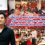 เอี่ยวไถ่ “ดอม” รัฏฐกรณ์ ทายาทรุ่น 3 ปูโต๊ะ SOFT POWER อาหารไทย จีน สื่อสารนักท่องเที่ยวทั่วโลก ที่เอเชียทีค