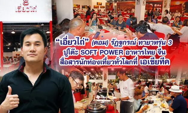 เอี่ยวไถ่ “ดอม” รัฏฐกรณ์ ทายาทรุ่น 3 ปูโต๊ะ SOFT POWER อาหารไทย จีน สื่อสารนักท่องเที่ยวทั่วโลก ที่เอเชียทีค