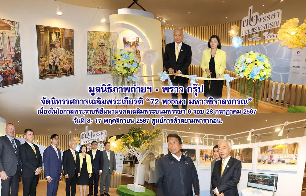 มูลนิธิภาพถ่ายฯ – พราว กรุ๊ป จัดนิทรรศการเฉลิมพระเกียรติ 72 พรรษา มหาวชิราลงกรณ เนื่องในโอกาสพระราชพิธีมหามงคลเฉลิมพระชนมพรรษา 6 รอบ 28 กรกฎาคม 2567 วันที่ 8-17 พฤศจิกายน 2567 ศูนย์การค้าสยามพารากอน