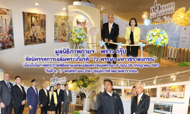 มูลนิธิภาพถ่ายฯ – พราว กรุ๊ป จัดนิทรรศการเฉลิมพระเกียรติ 72 พรรษา มหาวชิราลงกรณ เนื่องในโอกาสพระราชพิธีมหามงคลเฉลิมพระชนมพรรษา 6 รอบ 28 กรกฎาคม 2567 วันที่ 8-17 พฤศจิกายน 2567 ศูนย์การค้าสยามพารากอน