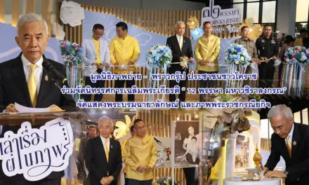 มูลนิธิภาพถ่าย – พราวกรุ๊ป ประชาชนชาวโคราช ร่วมจัดนิทรรศการเฉลิมพระเกียรติ “72 พรรษา มหาวชิราลงกรณ” จัดแสดงพระบรมฉายาลักษณ์ และภาพพระราชกรณียกิจ