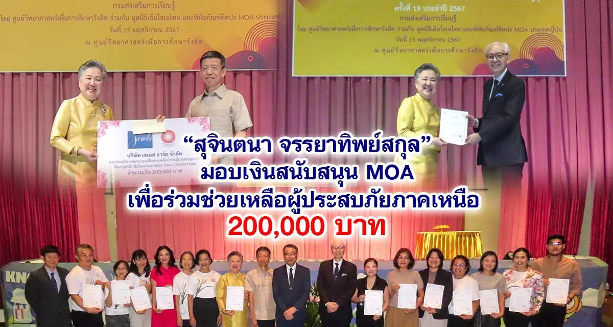 สุจินตนา จรรยาทิพย์สกุล มอบเงินสนับสนุน MOA ร่วมช่วยเหลือผู้ประสบภัยภาคเหนือ 200,000 บาท และรับมอบประกาศเกียรติบัตร การเป็นครูสอนจัดดอกไม้ โคริงกะ ระดับสูง