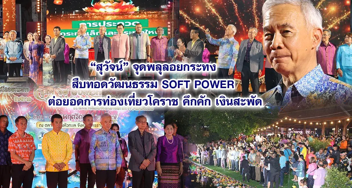 สุวัจน์ จุดพลุลอยกระทง สืบทอดวัฒนธรรม SOFT POWER ต่อยอดการท่องเที่ยวโคราช คึกคัก เงินสะพัด