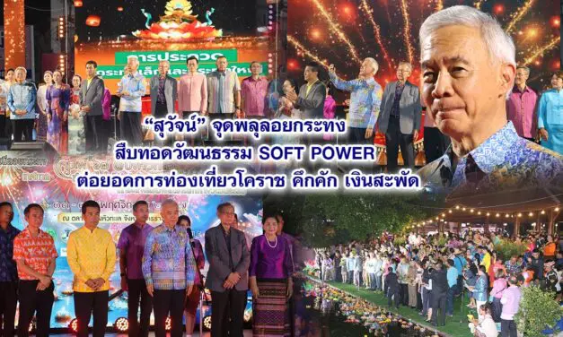 สุวัจน์ จุดพลุลอยกระทง สืบทอดวัฒนธรรม SOFT POWER ต่อยอดการท่องเที่ยวโคราช คึกคัก เงินสะพัด