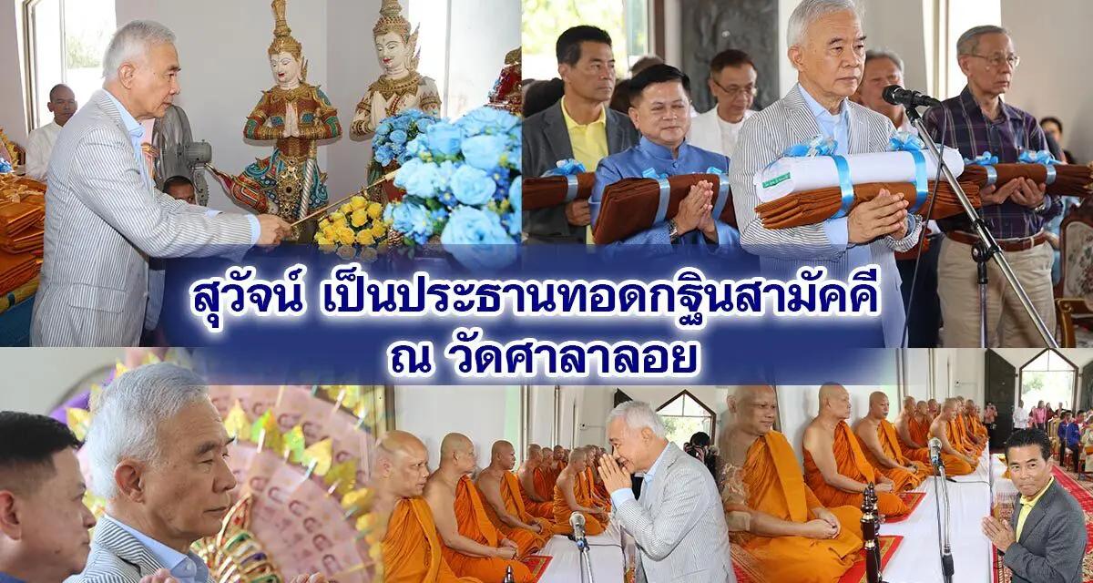 สุวัจน์ เป็นประธานทอดกฐินสามัคคี ณ วัดศาลาลอย