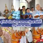 สุวัจน์ เป็นประธานทอดกฐินสามัคคี ณ วัดศาลาลอย