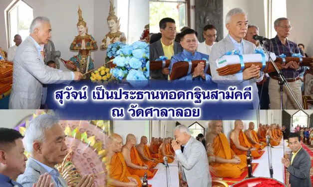 สุวัจน์ เป็นประธานทอดกฐินสามัคคี ณ วัดศาลาลอย