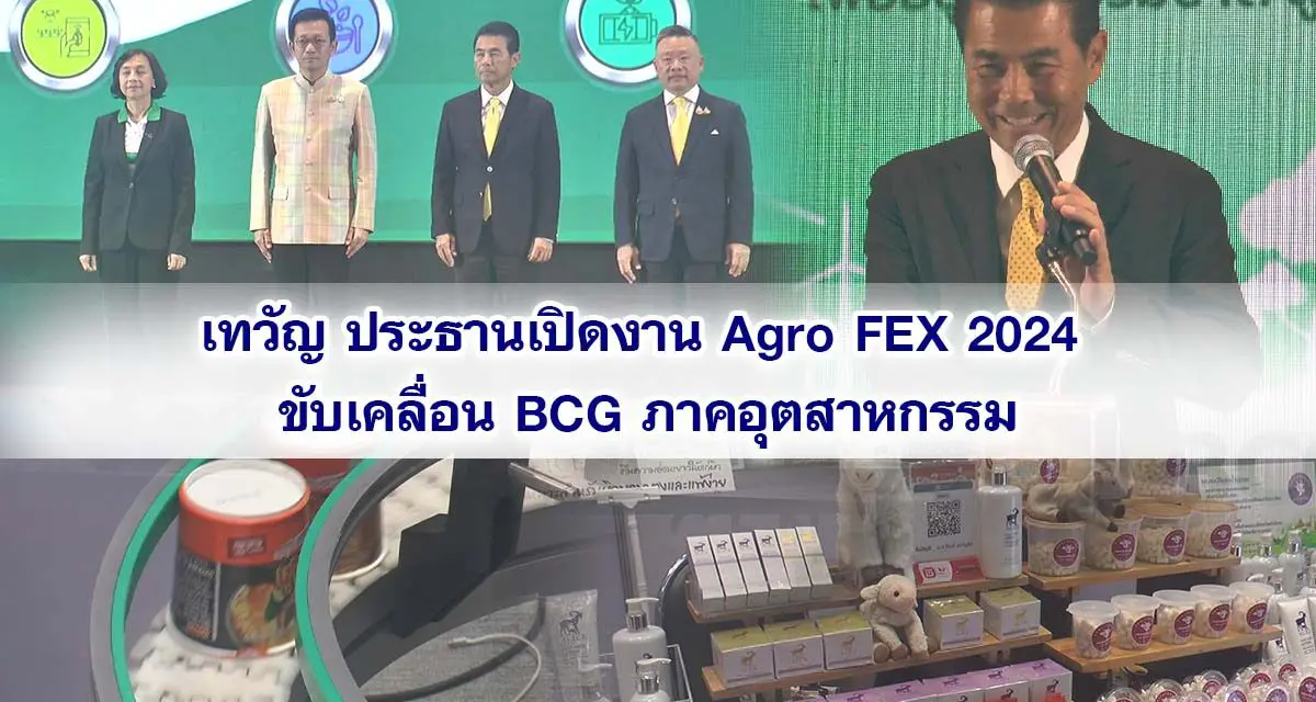 เทวัญ ประธานเปิดงาน Agro FEX 2024 ขับเคลื่อน BCG ภาคอุตสาหกรรม พร้อมสู่ความเป็นกลางทางคาร์บอน คาดเงินสะพัดภายในงาน ทะลุกว่า 1,250 ล้านบาท