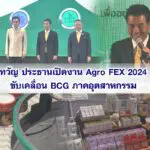 เทวัญ ประธานเปิดงาน Agro FEX 2024 ขับเคลื่อน BCG ภาคอุตสาหกรรม พร้อมสู่ความเป็นกลางทางคาร์บอน คาดเงินสะพัดภายในงาน ทะลุกว่า 1,250 ล้านบาท