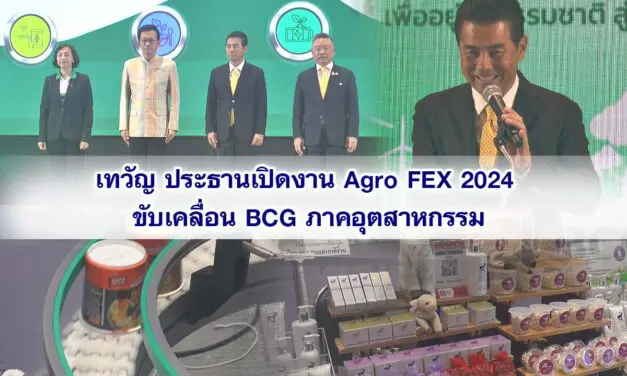 เทวัญ ประธานเปิดงาน Agro FEX 2024 ขับเคลื่อน BCG ภาคอุตสาหกรรม พร้อมสู่ความเป็นกลางทางคาร์บอน คาดเงินสะพัดภายในงาน ทะลุกว่า 1,250 ล้านบาท