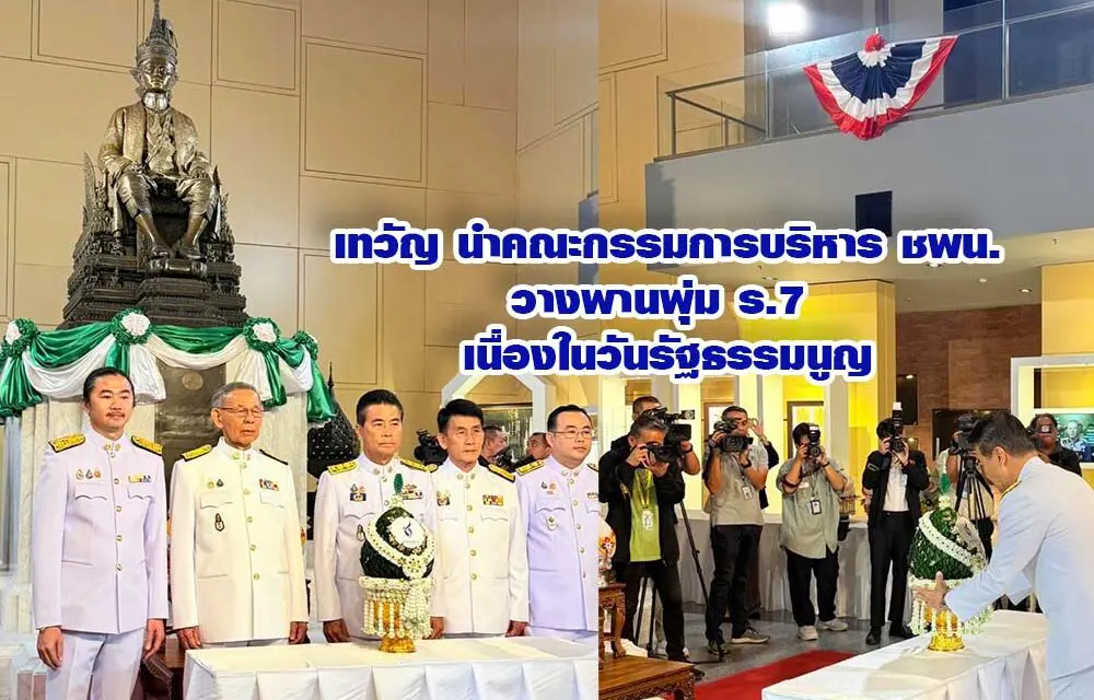 เทวัญ นำคณะกรรมการบริหาร พรรค ชพน. วางพานพุ่ม ร.7 เนื่องในวันรัฐธรรมนูญ