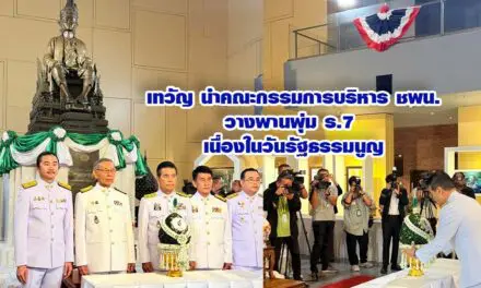 เทวัญ นำคณะกรรมการบริหาร พรรค ชพน. วางพานพุ่ม ร.7 เนื่องในวันรัฐธรรมนูญ