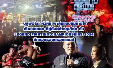 บลูพอร์ต หัวหิน พาลุ้นแบบลืมหายใจกับมวยรอง ที่สู้กันอย่างดุเดือด กับ LEGEND FIGHTING CHAMPIONSHIPS 2024