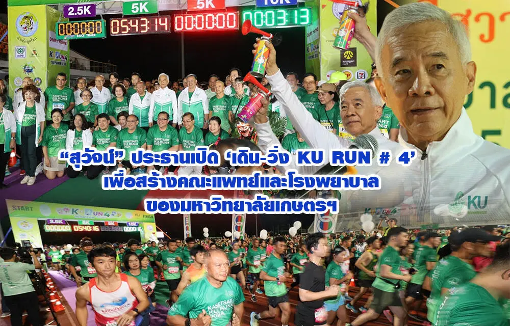 สุวัจน์ ประธานเปิด  เดิน-วิ่ง KU RUN # 4  เพื่อสร้างคณะแพทย์และโรงพยาบาลของมหาวิทยาลัยเกษตรฯ