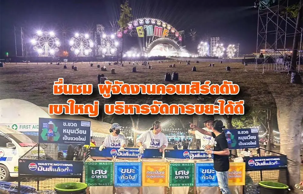 ชื่นชม ผู้จัดงานคอนเสิร์ตดัง เขาใหญ่ บริหารจัดการขยะได้ดี