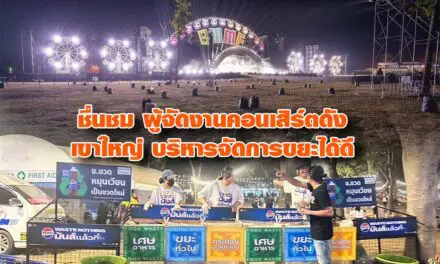 ชื่นชม ผู้จัดงานคอนเสิร์ตดัง เขาใหญ่ บริหารจัดการขยะได้ดี