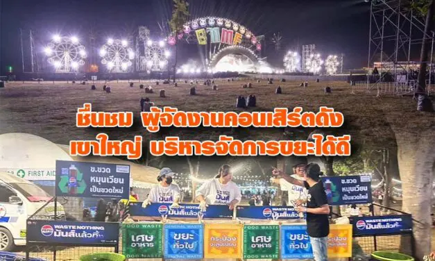 ชื่นชม ผู้จัดงานคอนเสิร์ตดัง เขาใหญ่ บริหารจัดการขยะได้ดี