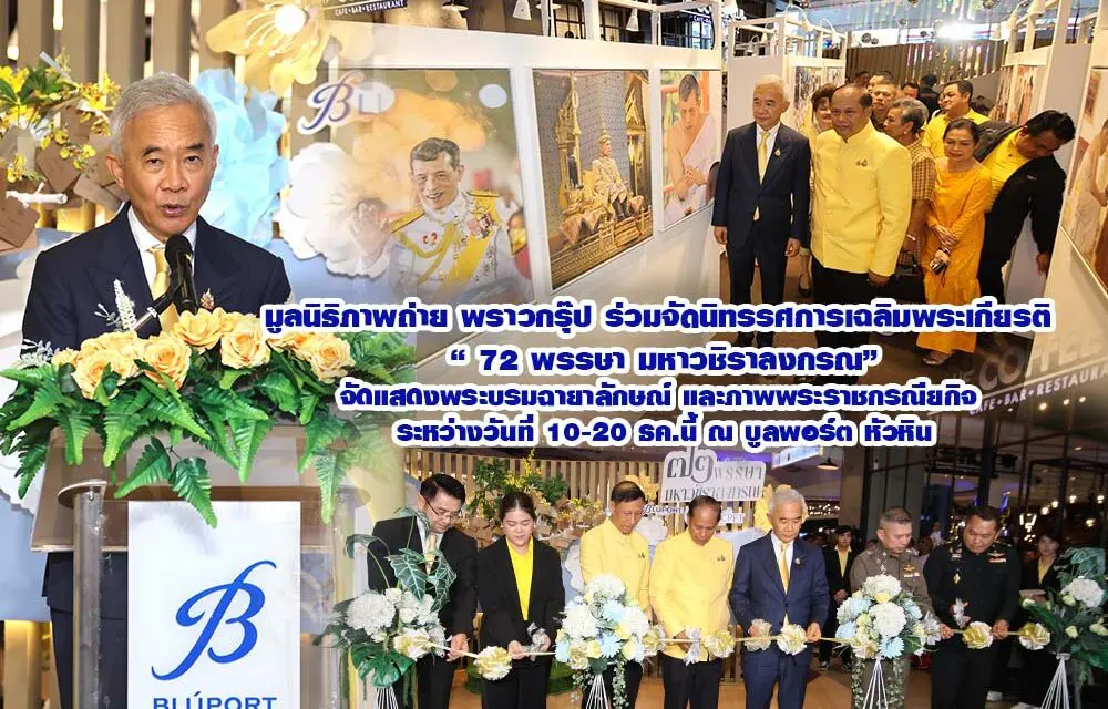 มูลนิธิภาพถ่าย พราวกรุ๊ปร่วมจัดนิทรรศการเฉลิมพระเกียรติ “ 72 พรรษา มหาวชิราลงกรณ”จัดแสดงพระบรมฉายาลักษณ์ และภาพพระราชกรณียกิจ ระหว่างวันที่ 10-20 ธค.นี้ณ บูลพอร์ต หัวหิน