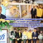 มูลนิธิภาพถ่าย พราวกรุ๊ปร่วมจัดนิทรรศการเฉลิมพระเกียรติ “ 72 พรรษา มหาวชิราลงกรณ”จัดแสดงพระบรมฉายาลักษณ์ และภาพพระราชกรณียกิจ ระหว่างวันที่ 10-20 ธค.นี้ณ บูลพอร์ต หัวหิน