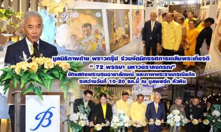 มูลนิธิภาพถ่าย พราวกรุ๊ปร่วมจัดนิทรรศการเฉลิมพระเกียรติ “ 72 พรรษา มหาวชิราลงกรณ”จัดแสดงพระบรมฉายาลักษณ์ และภาพพระราชกรณียกิจ ระหว่างวันที่ 10-20 ธค.นี้ณ บูลพอร์ต หัวหิน