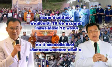 ศิริราช ก้าวที่สำเร็จ ผ่าตัดข้อเข่า 79 ข้อ ชาวภูฏาน เทิดพระเกียรติ 72 พรรษา 60 ปี คณะออร์โธปิดิกส์ เดินตามรอยพระศาสดา ครั้งที่ 2