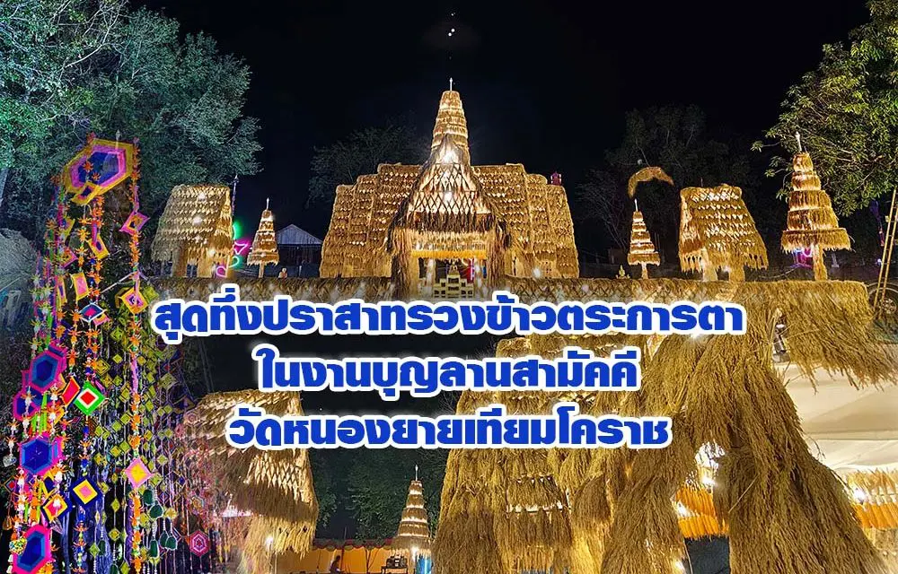 สุดทึ่งปราสาทรวงข้าวตระการตาในงานบุญลานสามัคคีวัดหนองยายเทียมโคราช