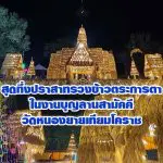 สุดทึ่งปราสาทรวงข้าวตระการตาในงานบุญลานสามัคคีวัดหนองยายเทียมโคราช