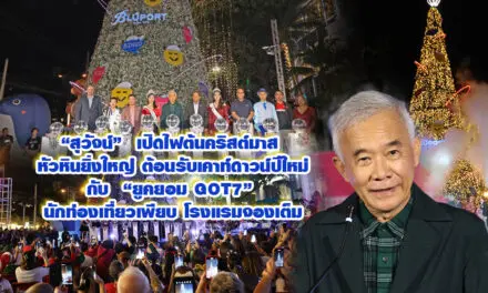 สุวัจน์ เปิดไฟต้นคริสต์มาส หัวหินยิ่งใหญ่ ต้อนรับเคาท์ดาวน์ ปีใหม่ กับ  ยูคยอม GOT7  นักท่องเที่ยวเพียบ โรงแรมจองเต็ม