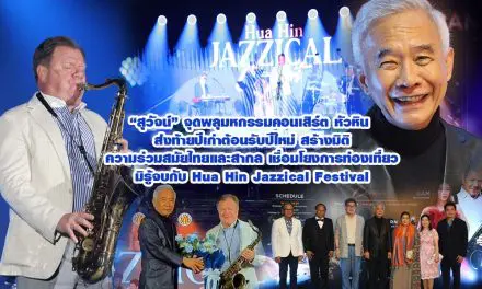 สุวัจน์ จุดพลุมหกรรมคอนเสิร์ต หัวหิน ส่งท้ายปีเก่าต้อนรับปีใหม่ สร้างมิติความร่วมสมัยไทยและสากล เชื่อมโยงการท่องเที่ยวมิรู้จบกับ Hua Hin Jazzical Festival