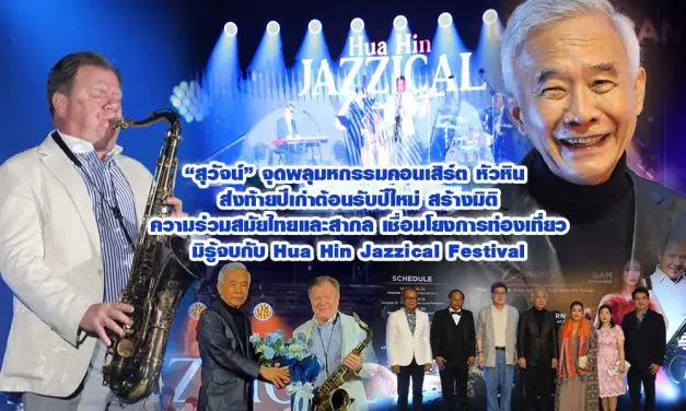 สุวัจน์ จุดพลุมหกรรมคอนเสิร์ต หัวหิน ส่งท้ายปีเก่าต้อนรับปีใหม่ สร้างมิติความร่วมสมัยไทยและสากล เชื่อมโยงการท่องเที่ยวมิรู้จบกับ Hua Hin Jazzical Festival