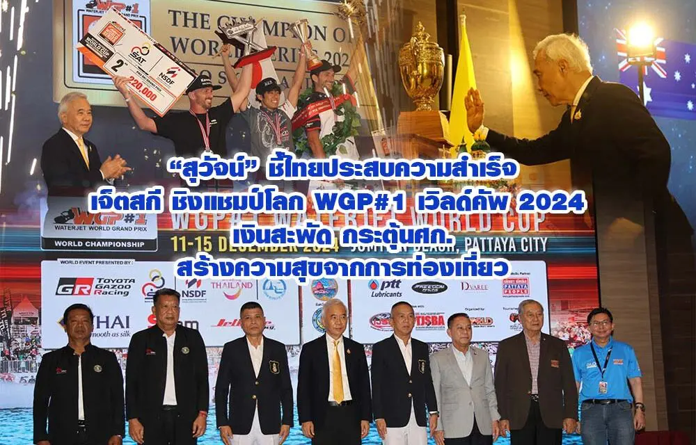 สุวัจน์ ชี้ไทยประสบความสำเร็จเจ็ตสกี ชิงแชมป์โลก WGP#1 เวิลด์คัพ 2024 เงินสะพัด กระตุ้นศก.สร้างความสุขจากการท่องเที่ยว