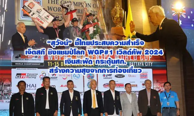 สุวัจน์ ชี้ไทยประสบความสำเร็จเจ็ตสกี ชิงแชมป์โลก WGP#1 เวิลด์คัพ 2024 เงินสะพัด กระตุ้นศก.สร้างความสุขจากการท่องเที่ยว