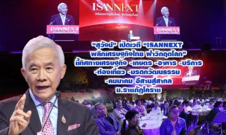 สุวัจน์ เปิดเวที ISANNEXT พลิกเศรษฐกิจไทยฝ่าวิกฤตโลก ชี้ทิศทางเศรษฐกิจ-เกษตร-อาหาร -บริการ -ท่องเที่ยว- มรดกวัฒนธรรม-คมนาคม อีสานสู่สากล ม.ราชภัฏโคราช