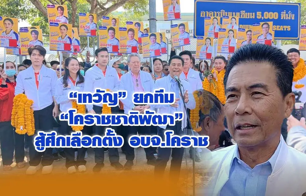 เทวัญ ยกทีมโคราชชาติพัฒา สู้ศึกเลือกตั้ง อบจ.โคราช