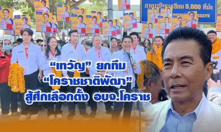 เทวัญ ยกทีมโคราชชาติพัฒา สู้ศึกเลือกตั้ง อบจ.โคราช