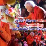 สุวัจน์ เปิดงาน เทศกาลตรุษจีนโคราชยิ่งใหญ่ ฉลองสัมพันธ์ ไทย – จีน ครบรอบ 50 ปี