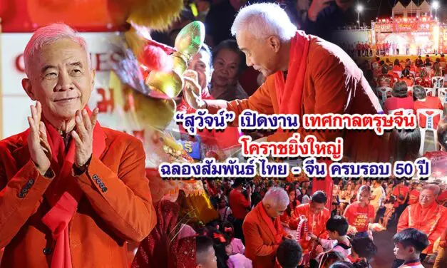 สุวัจน์ เปิดงาน เทศกาลตรุษจีนโคราชยิ่งใหญ่ ฉลองสัมพันธ์ ไทย – จีน ครบรอบ 50 ปี